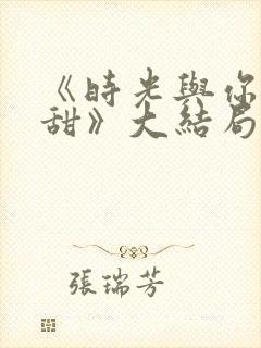 《时光与你都很甜》大结局