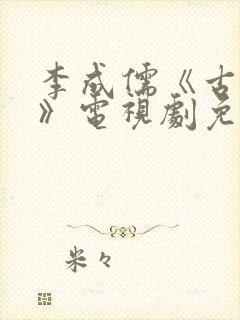 李成儒《古玩虫》电视剧免费观看封面