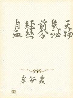 月经前几天有带血丝分泌物怎么回事