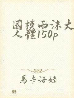 国模雨沫大尺度人体150p
