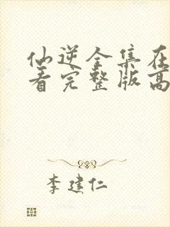 仙逆全集在线观看完整版高清免费封面