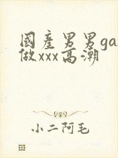 国产男男gay做xxx高潮