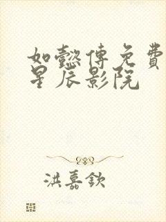 如懿传免费观看星辰影院封面