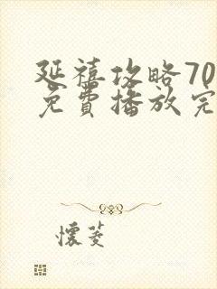 延禧攻略70集免费播放完整版电视剧