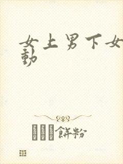 女上男下女怎么动封面