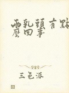 两乳头有点疼怎么回事