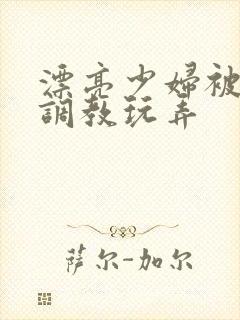 漂亮少妇被各种调教玩弄封面