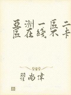 亚洲一区二区三区在线不卡视频