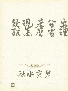 发现老公出轨应该怎么处理小三