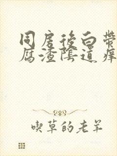 同房后白带像豆腐渣阴道痒怎么回事