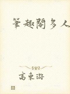 笔趣阁多人校园