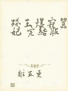 残王爆宠嚣张医妃 完结版