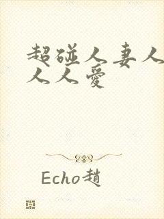 超碰人妻人人干人人爱