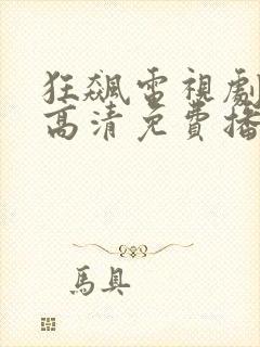 狂飙电视剧全集高清免费播放