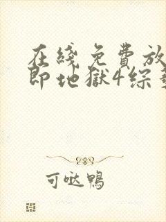 在线免费放单身即地狱4综艺高清版封面