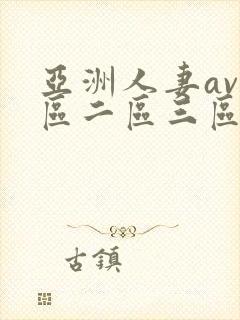 亚洲人妻av一区二区三区...封面