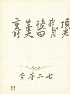 重生后我顶替了前夫白月光结局