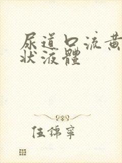 尿道口流黄色脓状液体封面