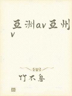 亚洲av亚州av封面