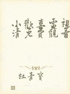 小欢喜电视剧高清免费观看全集