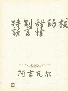 特别甜的校园小说言情