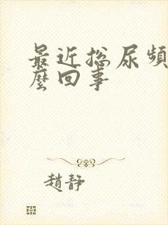 最近总尿频是怎么回事