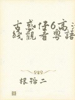 古惑仔6高清在线观看粤语版