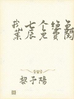 我七个绝色师姐叶辰免费阅读