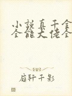 小说真千金她是全能大佬全文