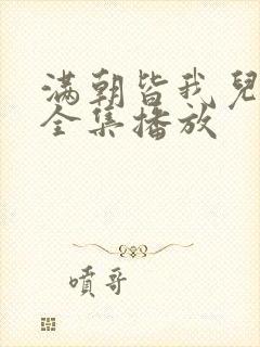 满朝皆我儿短剧全集播放