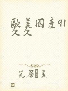 欧美国产91久久久