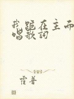 我跪在主面前原唱歌词