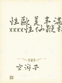 性欧美丰满熟妇xxxx性仙踪林