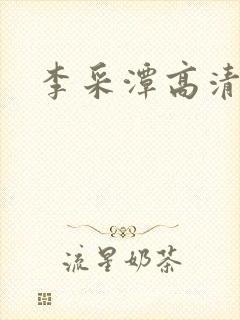 李采潭高清在线