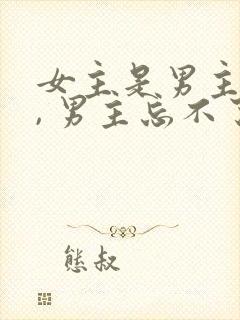 女主是男主初恋, 男主忘不了女主