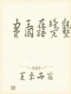 力王在线观看免费国语完整版