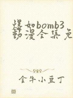 爆如bomb3动漫全集免费观看