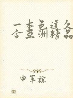 一本色道久久综合亚洲精品东京热