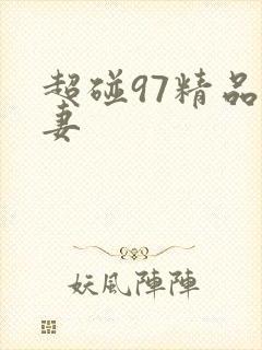 超碰97精品人妻