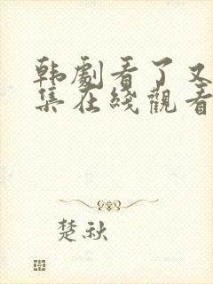 韩剧看了又看全集在线观看中文版