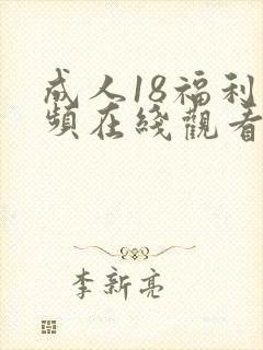 成人18福利视频在线观看