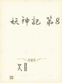 妖神记 第8季