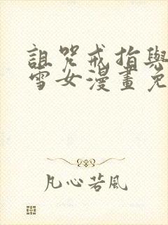 诅咒戒指与未亡雪女漫画免费观看封面