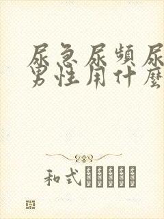 尿急尿频尿不尽男性用什么药