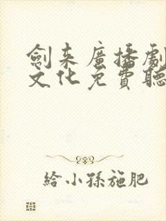 剑来广播剧声娱文化免费听