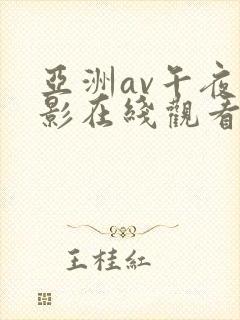 亚洲av午夜电影在线观看