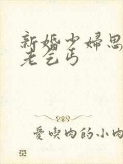 新婚少妇思蕊与老乞丐