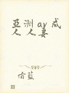 亚洲 av 成人 人妻