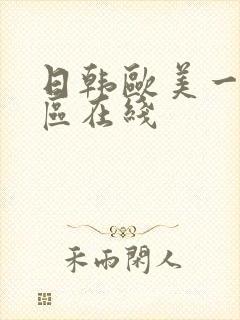 日韩欧美一区二区在线