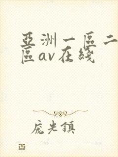 亚洲一区二区三区av在线
